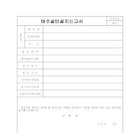 배수설비 설치 신고서 배수설비 설치 신고서